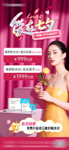 爱在七夕医美海报