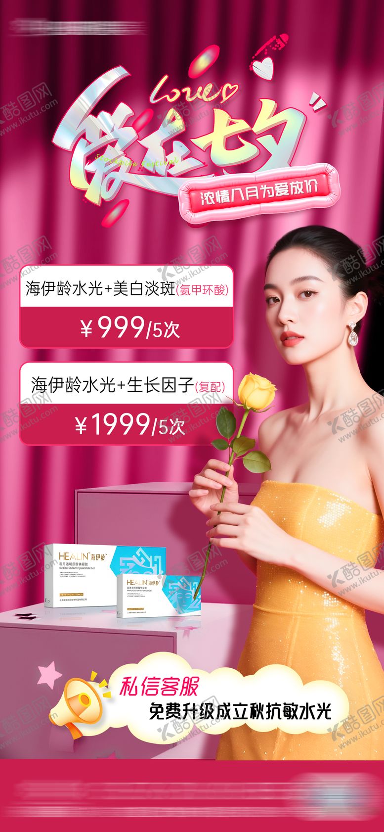编号：74793610060417339937【酷图网】源文件下载-医美爱在七夕活动海报