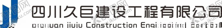 编号：88022004272055014775【酷图网】源文件下载-四川久巨建设