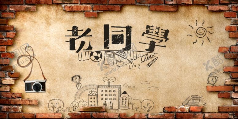 编号：98925704190253072956【酷图网】源文件下载-同学会