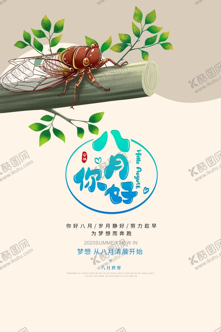 编号：83426706260849392400【酷图网】源文件下载-八月你好夏季活动宣传海报