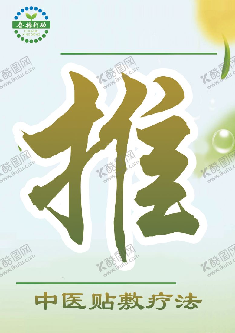 编号：99801709291845115170【酷图网】源文件下载-春播行动推拉