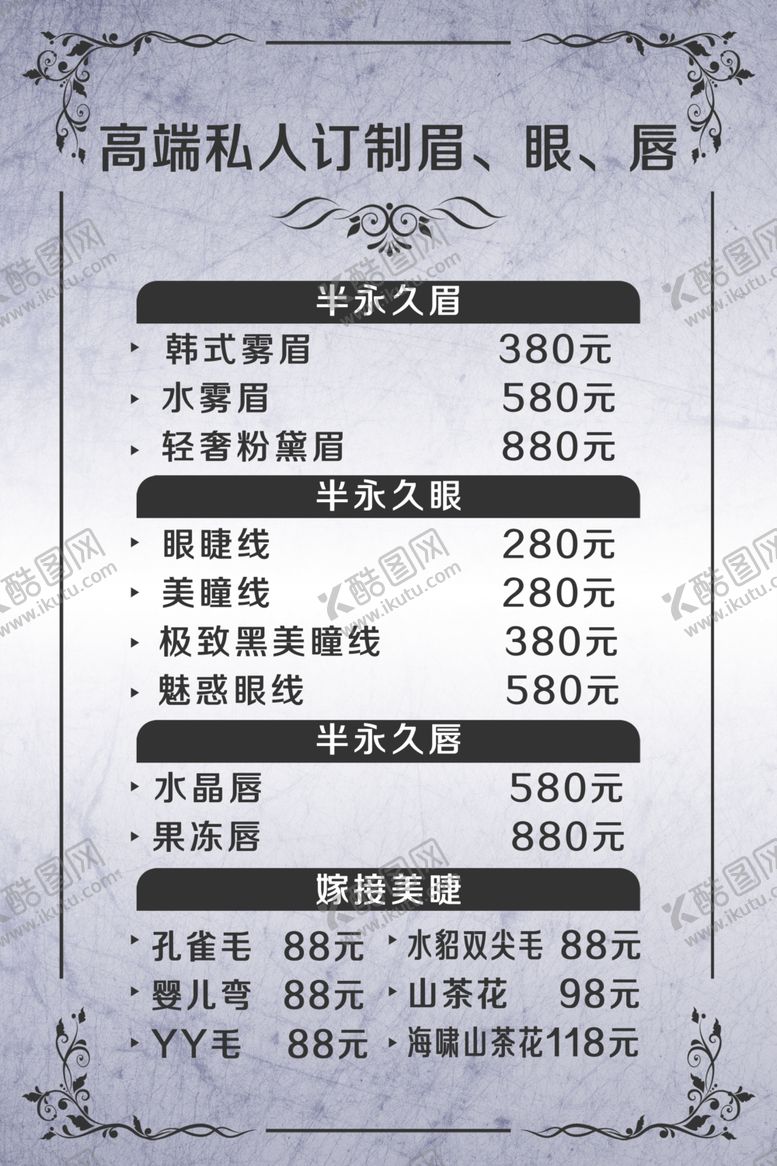 编号：73596210231525078752【酷图网】源文件下载-美容价格表