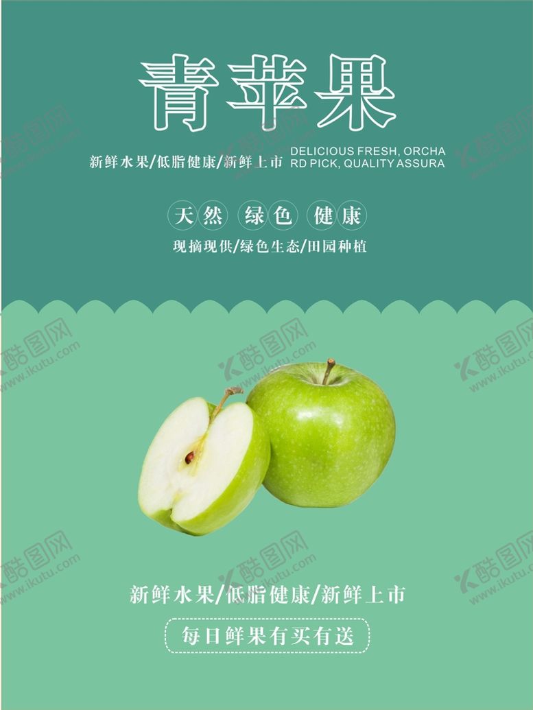 编号：25294202072109583879【酷图网】源文件下载-青苹果海报