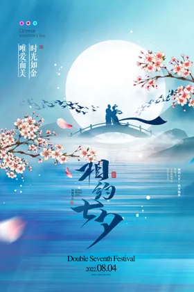 七夕宣传节活动宣传单