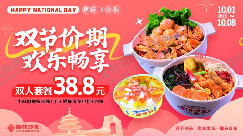 编号：78202504011403418390【酷图网】源文件下载-双节美食价欢乐畅享