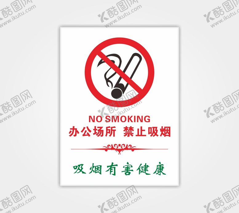 编号：97325201270943383707【酷图网】源文件下载-禁止吸烟