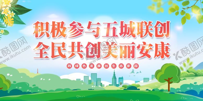 编号：28640210231136516325【酷图网】源文件下载-五城联创展板