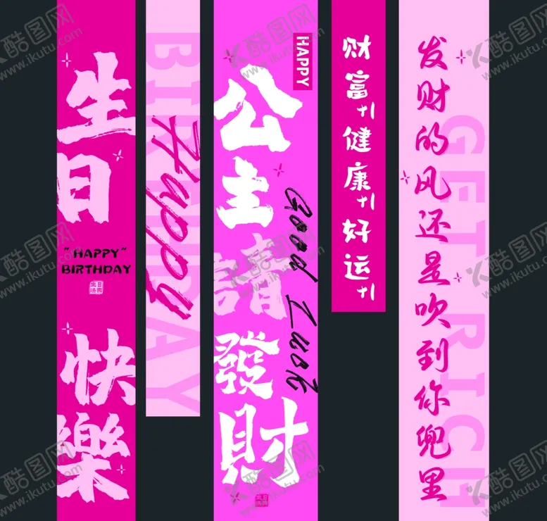 编号：13985702211929525064【酷图网】源文件下载-生日快乐挂布女神喷绘条幅