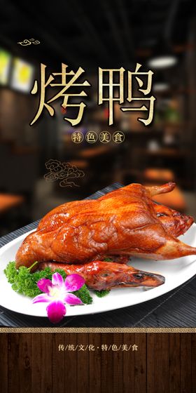 烤鸭