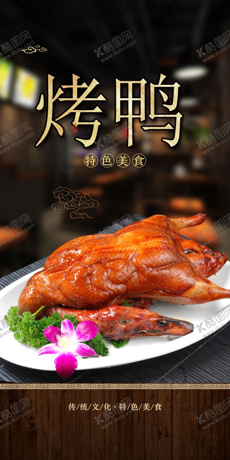 编号：45456909251457363158【酷图网】源文件下载-烤鸭