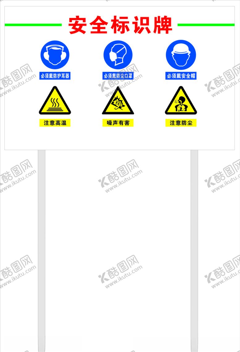 编号：98113605132149119299【酷图网】源文件下载-安全标识牌
