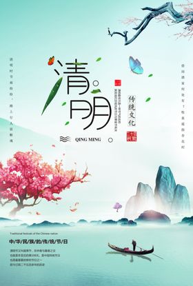 清明海报