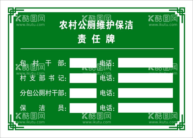 编号：23121212040740229544【酷图网】源文件下载-厕所责任牌