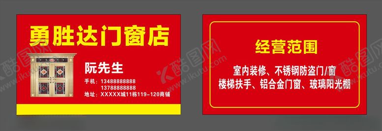 编号：18988509090325396087【酷图网】源文件下载-门窗名片