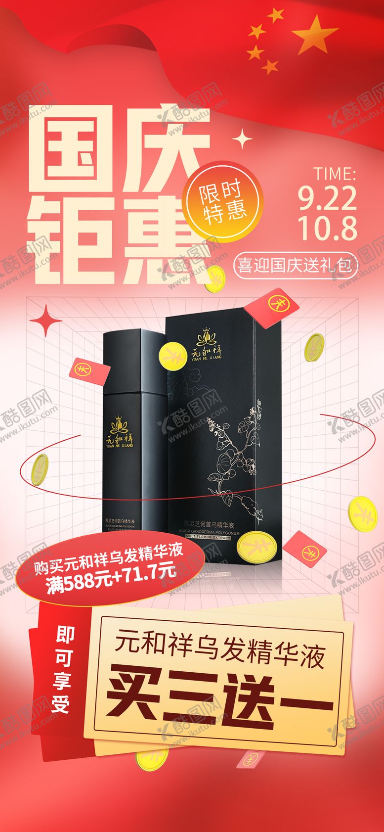 编号：60982011231400028315【酷图网】源文件下载-国庆钜惠福利活动海报