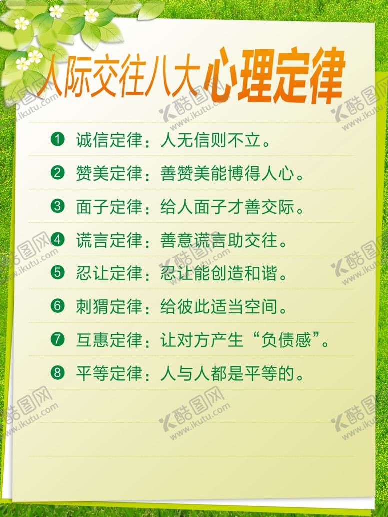 编号：10737003230452113924【酷图网】源文件下载-心理制度人际交往八大心理定律
