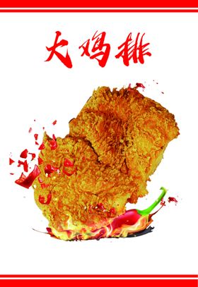 超级大鸡排