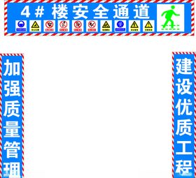 工地安全通道安全标识