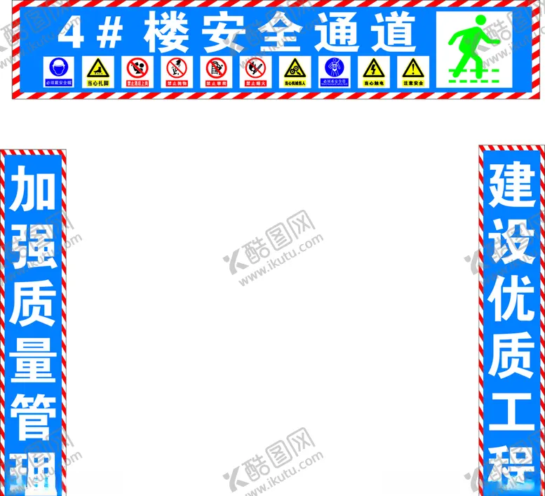 编号：66559406282346109821【酷图网】源文件下载-工地安全通道安全标识