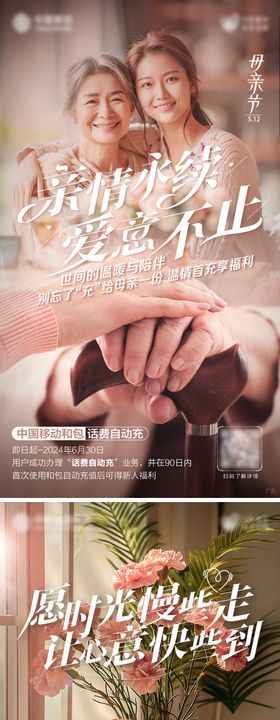 母亲节话费自动充系列海报