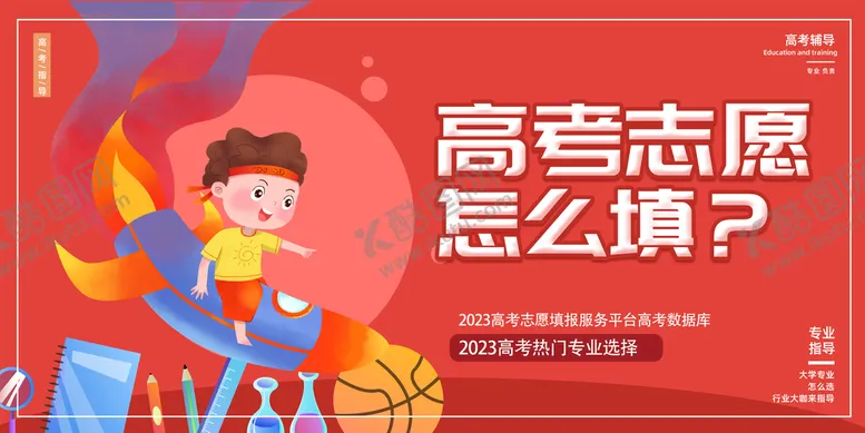 编号：92340809240650270147【酷图网】源文件下载-高考志愿