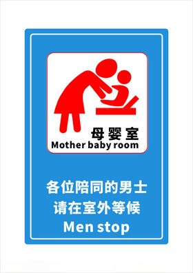 母婴室标识哺乳区