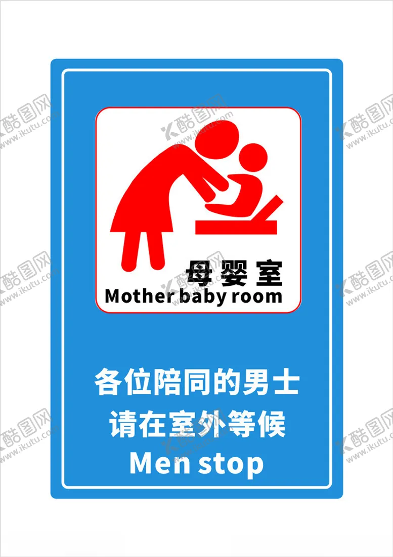 编号：36014602251338183096【酷图网】源文件下载-母婴室婴儿室标识