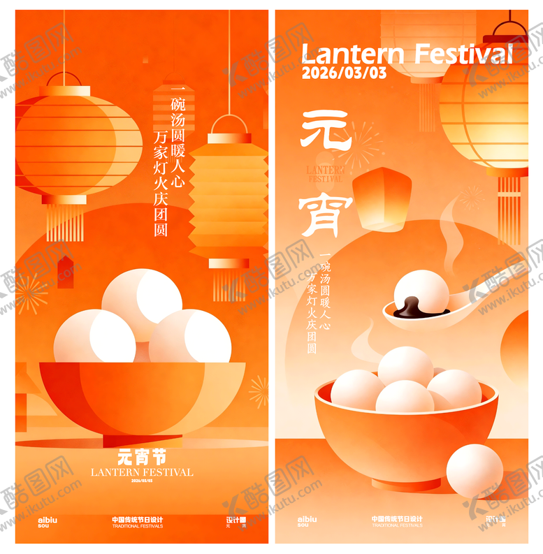 编号：59367002220112054482【酷图网】源文件下载-2026元宵海报