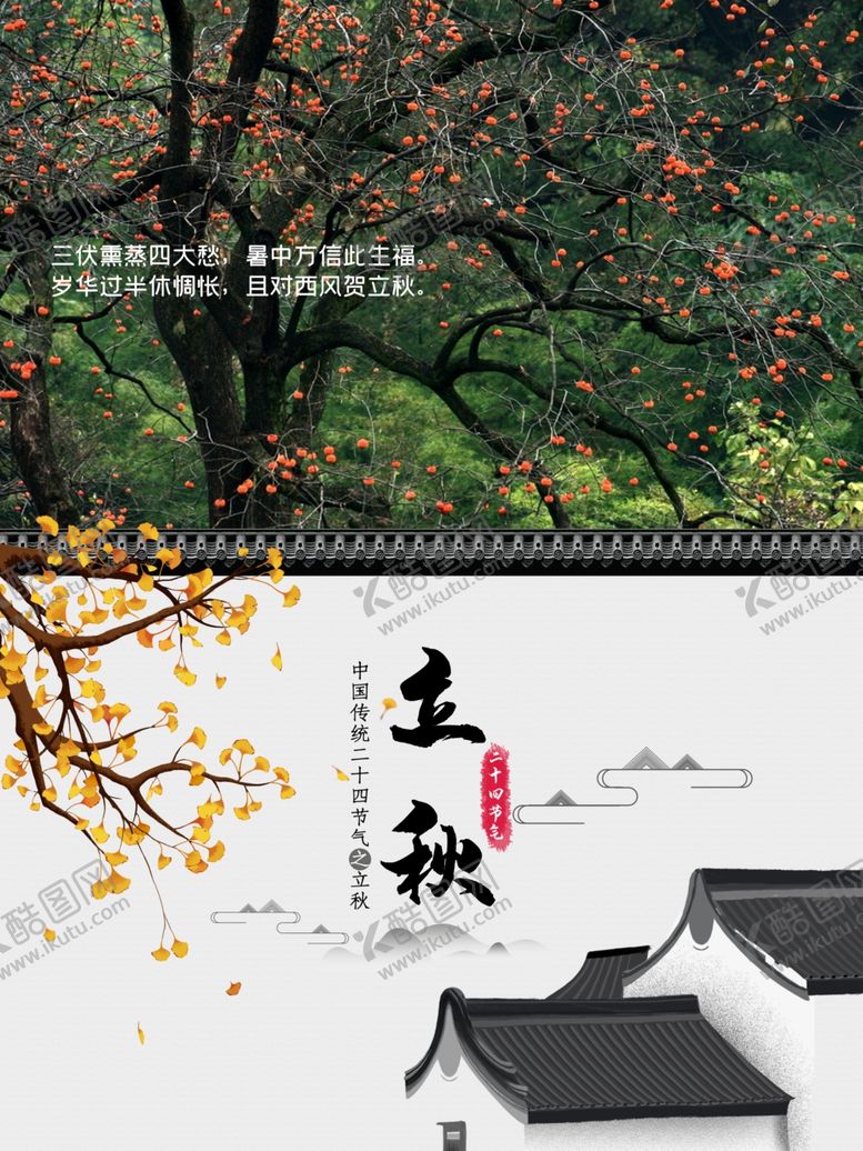 编号：79397610071510478197【酷图网】源文件下载-立秋