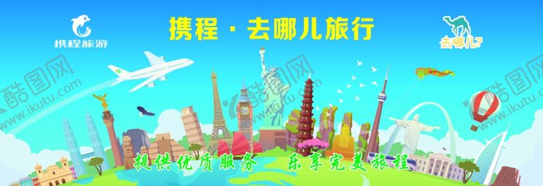 编号：16774809131101514833【酷图网】源文件下载-携程去哪儿旅游
