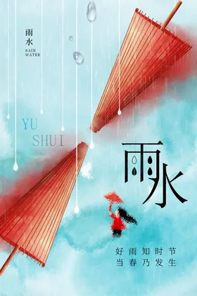 雨水节气宣传活动传统
