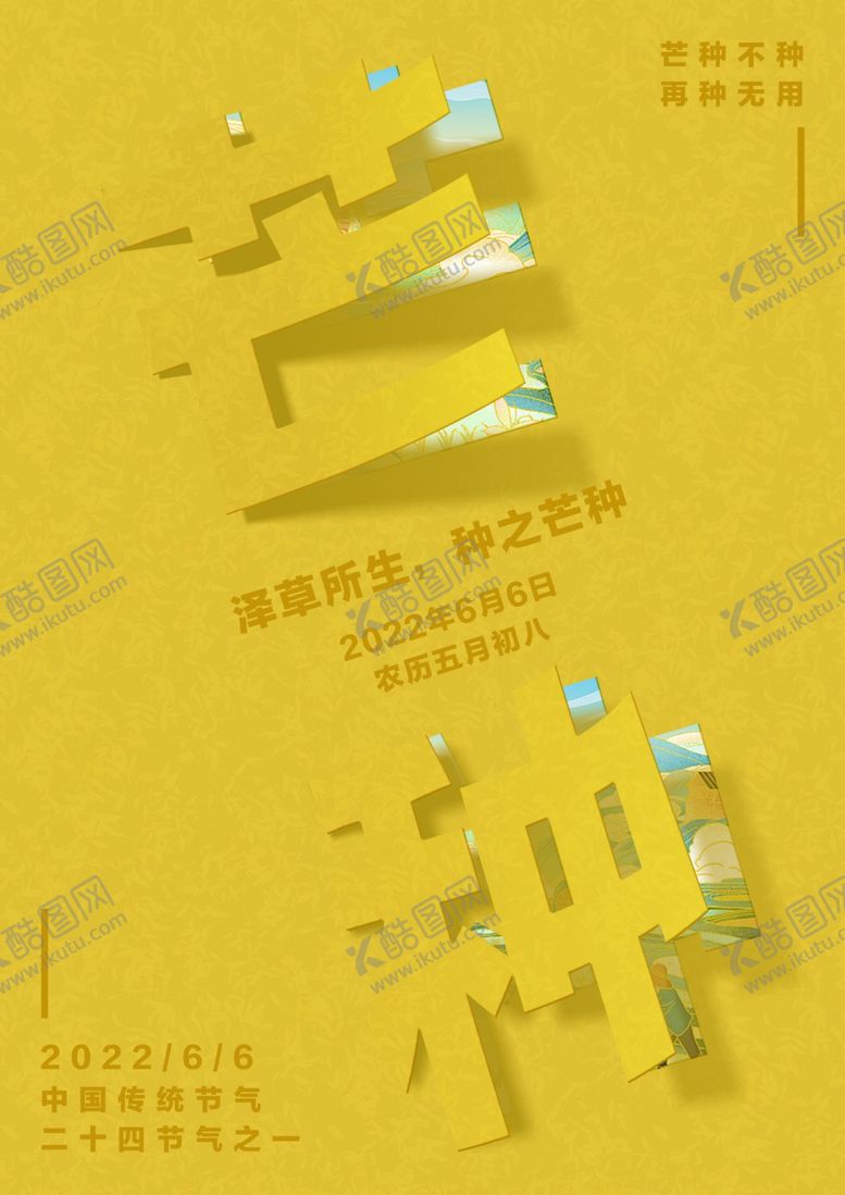 编号：88602501140942554285【酷图网】源文件下载-芒种