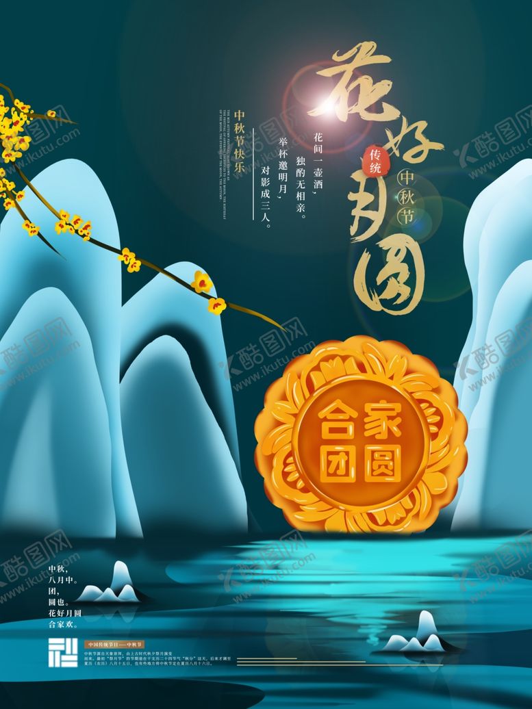 编号：77839907050507359222【酷图网】源文件下载-新中式创意月饼海报