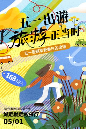 编号：41583609292330097218【酷图网】源文件下载-五一旅游季