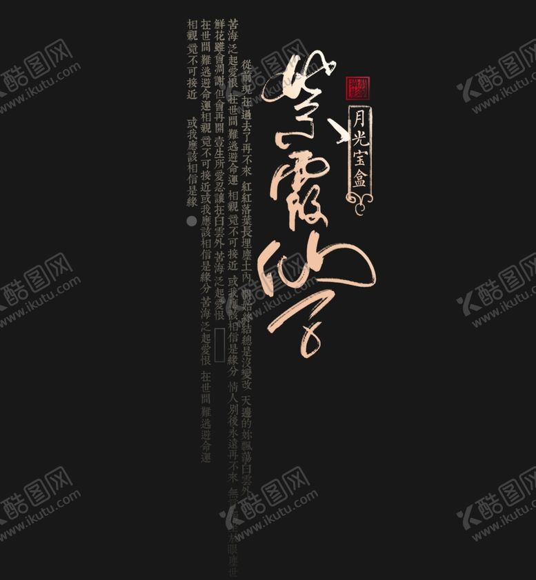 编号：95447710052255403483【酷图网】源文件下载-古风文字模板