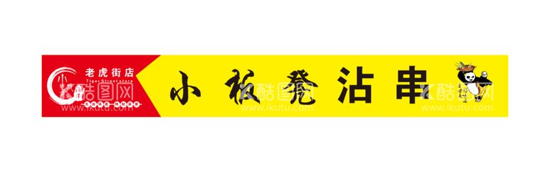 编号：13526010070516221587【酷图网】源文件下载-串串门头