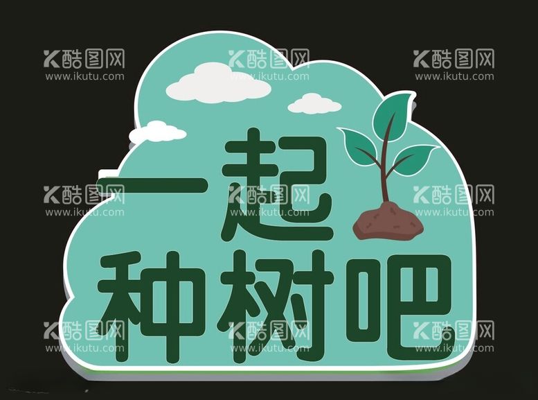 编号：62512612181421577847【酷图网】源文件下载-植树节素材