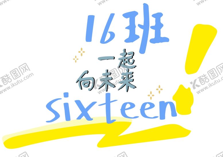 编号：49816812101055002998【酷图网】源文件下载-16班班徽