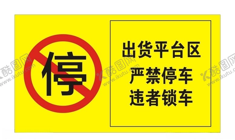 编号：95687110280928531201【酷图网】源文件下载-禁止停车
