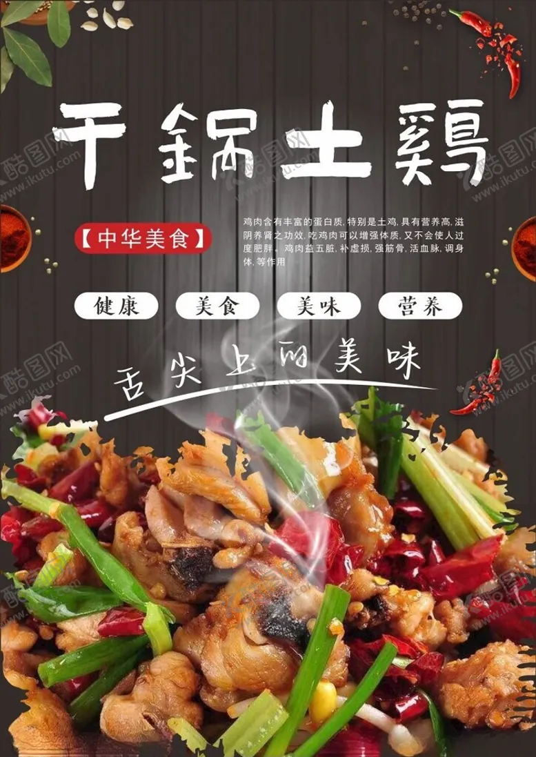 编号：44920202191212198466【酷图网】源文件下载-干锅土鸡