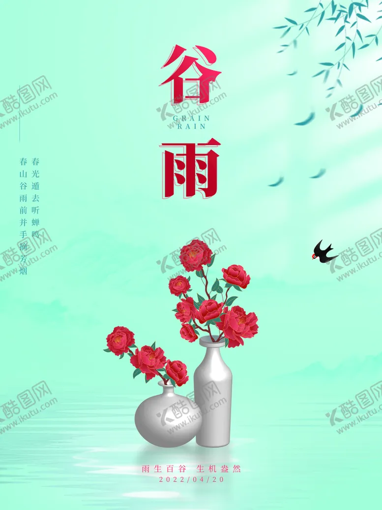 编号：92564309201933166839【酷图网】源文件下载-谷雨