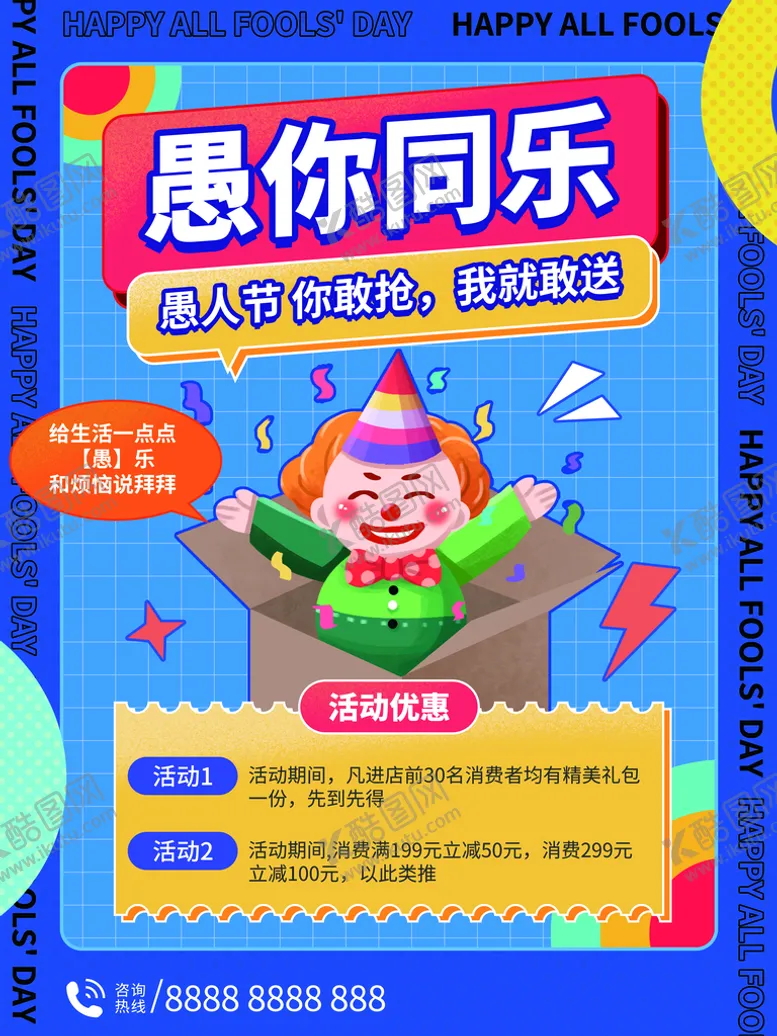 编号：15460709172108351345【酷图网】源文件下载-愚人节愚你同乐活动