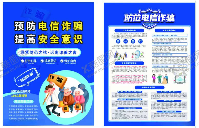 编号：11711207021743559242【酷图网】源文件下载-电信诈骗