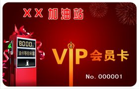 加油站vip会员卡