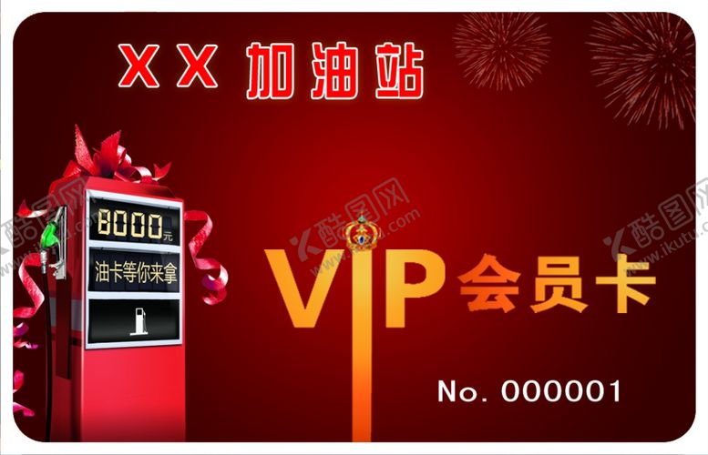 编号：11854406241020044298【酷图网】源文件下载-加油站vip会员卡
