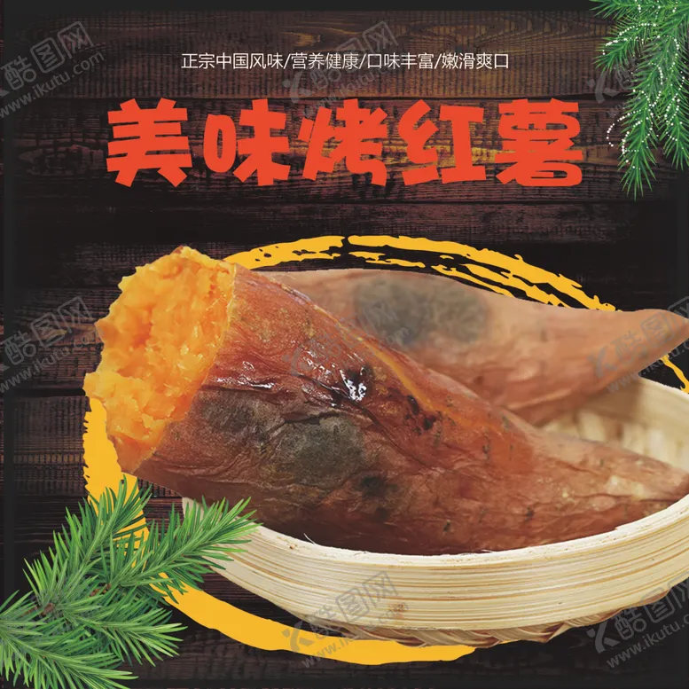 编号：48179704302138231745【酷图网】源文件下载-烤红薯