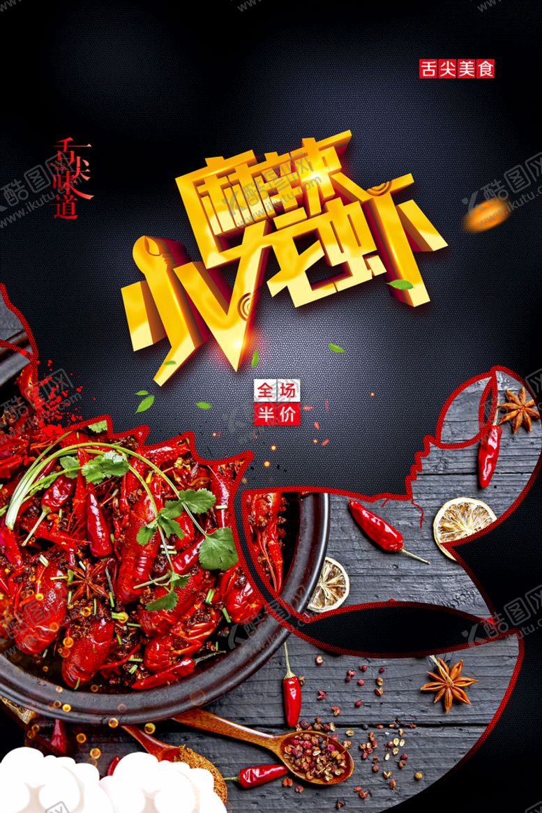 编号：57472510221319515147【酷图网】源文件下载-麻辣小龙虾