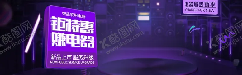 编号：56755805101935451624【酷图网】源文件下载-电器促销