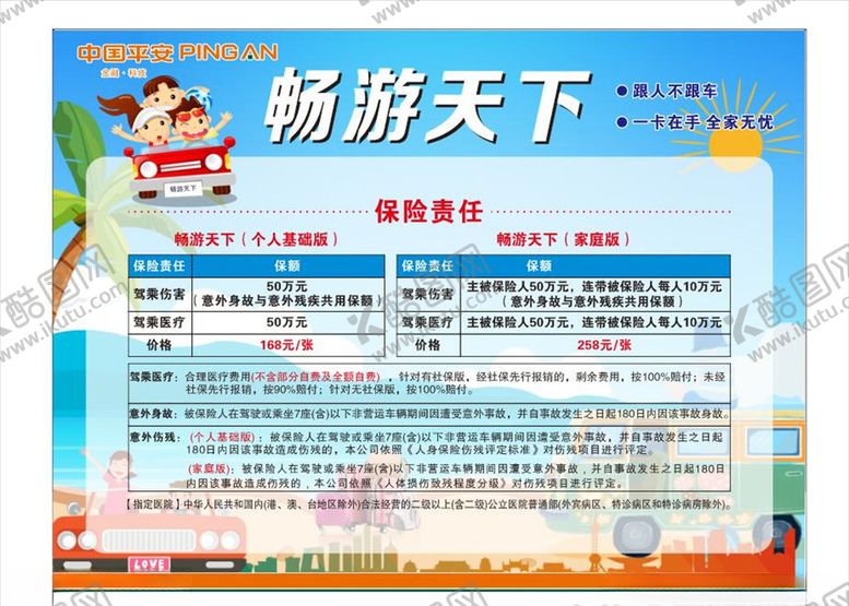 编号：95889803261239048057【酷图网】源文件下载-畅游天下平安保险传单